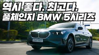 대한민국, 세계 최초 출시 BMW 5시리즈. 왕의 자리를 내어줄 생각이 1도 없는 동급 최고 BMW THE NEW 5