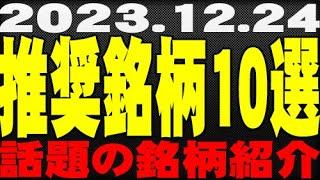 【23.12.24】メリクリ・仕込み時？の銘柄10選