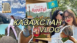 МЕСЯЦ В КАЗАХСТАНЕ: шоппинг, горы, еда ️ Астана влог | Алмата влог | Влог из Казахстана