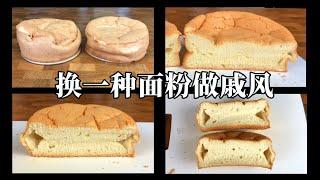 用中筋面粉做过戚风蛋糕吗？成功了吗？