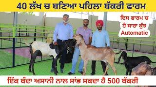 40 ਲੱਖ ਚ ਬਣਿਆ ਪਹਿਲਾ ਬੱਕਰੀ ਫਾਰਮ । Virsa farm daleke | goats | goat #goat  #goats @iltilanadhuri