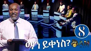 ማን ይቀነስ? - Man Yikenes (Game Show) - አርቲስት ሸዋፈራሁ ደሳለኝ - S01 Ep08 - AM Meznagna - Ethiopia