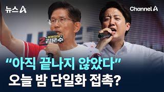 “아직 끝나지 않았다”…오늘 밤 단일화 접촉? / 채널A / 뉴스A