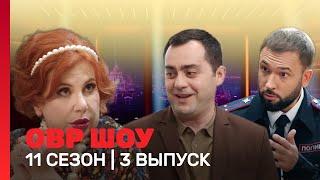 ОВР Шоу. Новое: 11 сезон | 3 выпуск @TNT_shows