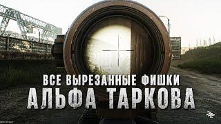 Все вырезанные фишки из Альфа-версии Escape from Tarkov