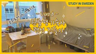 스웨덴룬드 원룸형 기숙사 랜선집들이ㅣCorridor/Studio 둘 다 살아보고 느낀 차이점