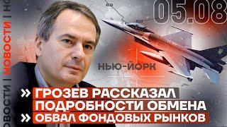 ️ НОВОСТИ | ГРОЗЕВ РАССКАЗАЛ ПОДРОБНОСТИ ОБМЕНА | ОБВАЛ ФОНДОВЫХ РЫНКОВ