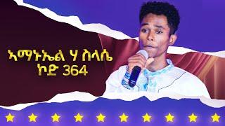 ኣማኑኤል ሃ/ስላሰ - ኮድ 364 ተወዳዳሪ ላዛ ኣይዶል 4ይ ዙር - 5ይ ክፋል