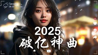 2025抖音最最最火歌曲排行榜前五十名, 沒有聽完是你的損失！｜無廣告背景音樂，幫助你專注於當下chill mix/study/work