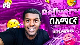 በካናዳ ውስጥ የመግብ delivery ስራ !!!  በአማርኛ አወጫበርኩዋቸው (door dash day 9 )