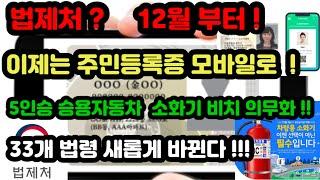 12월 부터  !   이제는 주민등록증 모바일로 !   5인승 승용자동차  소화기 비치 의무화 !!   법제처  33개 법령 새롭게 시작 된다 !!!