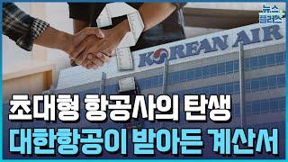 '메가캐리어' 탄생…대한항공이 받아든 계산서/한국경제TV뉴스