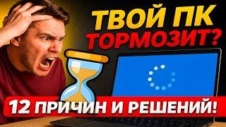 Почему тормозит Windows? 12 причин и их решения!