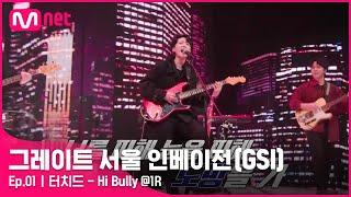 [EN/JP] [그레이트 서울 인베이전/1회] My name is jerck, 얼굴만 때리지 말아 줘 터치드 〈Hi Bully〉#GreatSeoulInvasion I EP.1