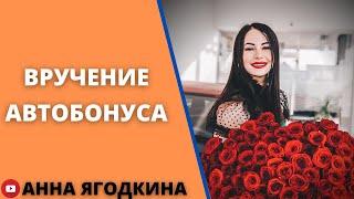 Вручение автобонуса | Анна Ягодкина