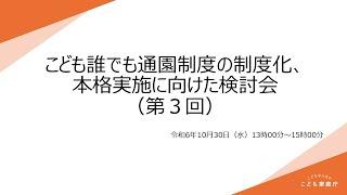 こども誰でも通園制度の制度化、本格実施に向けた検討会（第3回）