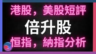 倍升股分析，港股短評，恒指分析，美股短評