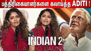 நான் அத சொல்லல ! Aditi Shankar Fun Speech at Indian 2 Audio Launch