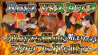 【ガチンコ】Royzのことなら知ってて当然！？Royz VS BPスタッフ【早押しイントロ対決】