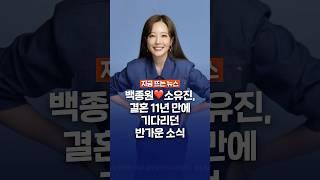 백종원️소유진, 결혼 11년 만에 겹경사