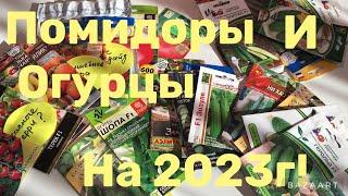 ОБЗОР МОИХ СЕМЯН ТОМАТОВ И ОГУРЦОВ НА 2023 ГОД!