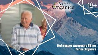 Мой секрет здоровья в 85 лет // Perfect Organics