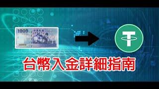 該如何使用台幣入金買成USDT呢? 手把手教學直接帶你用最便宜、最方便的方式入金 幣圈入門EP2 #虛擬貨幣 #加密貨幣 #入金