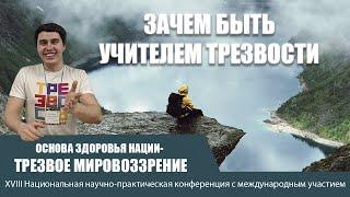 Зачем становиться учителем Трезвости?