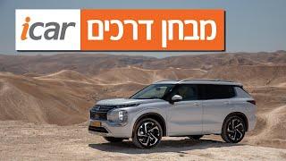 מיצובישי אאוטלנדר - חוות דעת - iCar