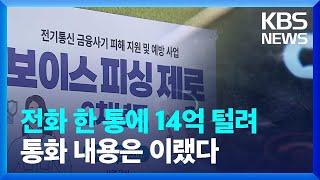 진화하는 보이스피싱, 건수는 줄었지만 액수는 갈수록 커져 / KBS  2024.12.27.