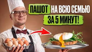 Яйца пашот для ВСЕЙ СЕМЬИ! / Как приготовить ИДЕАЛЬНЫЕ яйца пашот?