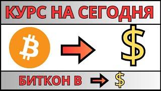 Курс биткоина к доллару на сегодня / Сколько стоит биткоин в долларах 2024 в обменниках в интернете