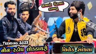 Vivek Sanchla Superhit Lokdayro/Hanuman Jayanti 2023 Vapi/ Kamlesh Tabla ustad ni moj/Gujarati Hits