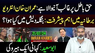 حق باطل پر غالب آنیوالا ہے: عمران خان انٹرویو || بنگلہ دیش میں کیا ہوا؟ || عمران ریاض خان کا وی لاگ