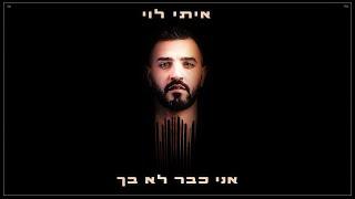 איתי לוי - אני כבר לא בך (Prod. By Tamar Yahalomy & Yonatan Kalimi)