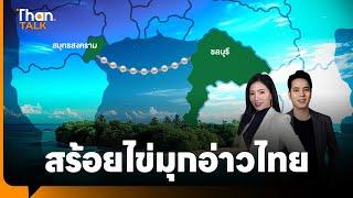 สร้อยไข่มุกอ่าวไทย: เมกะโปรเจ็กต์ถมทะเล แก้น้ำท่วม | THANTALK | 10 ก.ย. 67