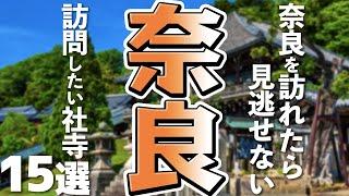 【奈良観光おすすめ】訪問したい！奈良県の寺社仏閣15選