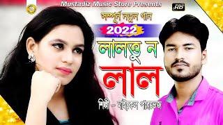 লালতু ন লাল | Bangla Full HD Music Video | Singer Maikel Parvez