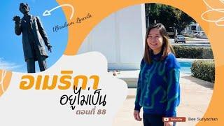 เพิ่งรู้ว่าตัวเองเป็นทาส ไทยต้มไทย (อีกแล้ว) EP. 291