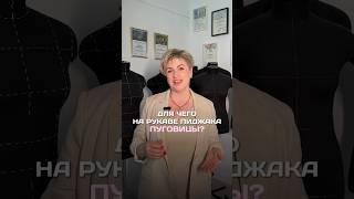 Для чего на рукаве пиджака пуговицы? #дизайнодежды