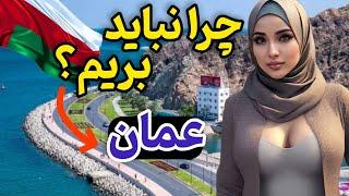 عمان،مدرن ترین کشور اسلامی و رازهای آن / سوئیس خاورمیانه اما ...