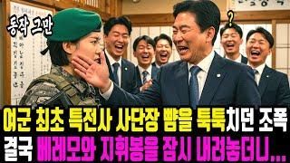 술마시다 여군 최초 특전사 사단장 뺨을 툭툭치던 조폭 불량배들의 최후, 그리고 충격적인 반전