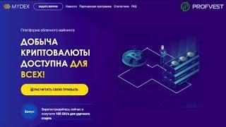 Mydex: обзор и отзывы. Зарабатывай в интернете с Profvest.com!