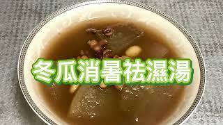 [學神靚湯] White Gourd Soup 冬瓜祛濕湯 電飯煲料理 簡單 快靚正 冬瓜湯 素湯 冬瓜薏米湯 Easy Rice Cooker Recipe #學神百科 #學神靚湯