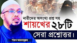 শায়খের সেরা ২৮টি প্রশ্নোত্তর । Sheikh Ahmadullah Q&A । Ahmadullah Waz ।