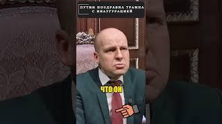 Путин "торжественно" поздравил ТРАМПА  #shorts