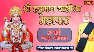 Live - Shri Hanuman Chalisa Mahapath by Pt. Vijay Shankar Mehta ji - 30 March | Raipur, Chhattisgarh