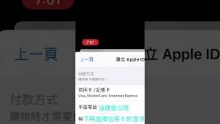 「教學系列」 無信用卡申請 Apple ID