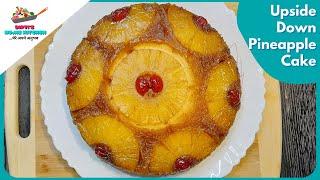 Eggless Pineapple Upside Down Cake | Pineapple Upside Down Cake | Christmas Cake | Eggless Cake