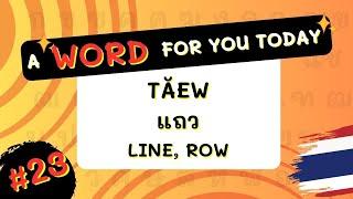 #23 "Line" in Thai! - "tăew"(แถว) #awordforyoutoday #igetthais